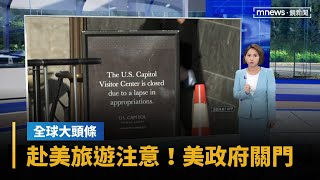 【全球大頭條】赴美旅遊注意！美政府關門　聯邦機構、國家公園暫關閉｜早安進行式｜#鏡新聞
