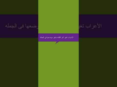 ماهو الإعراب