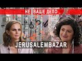 Украшения строптивой - Таня Либерман. JERUSALEMBAZAR #НеВашеДело