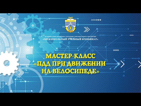 "ПДД при движении на велосипеде"