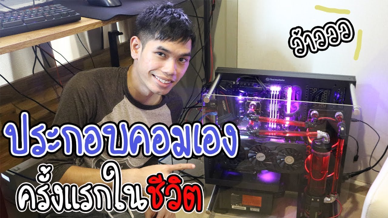 แค ส คอม New ประกอบคอมชุดน้ำครั้งแรกในชีวิต!