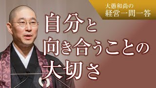 【大愚和尚】いまを生きるリーダーのあり方