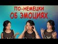 Oб эмоциях по-немецки