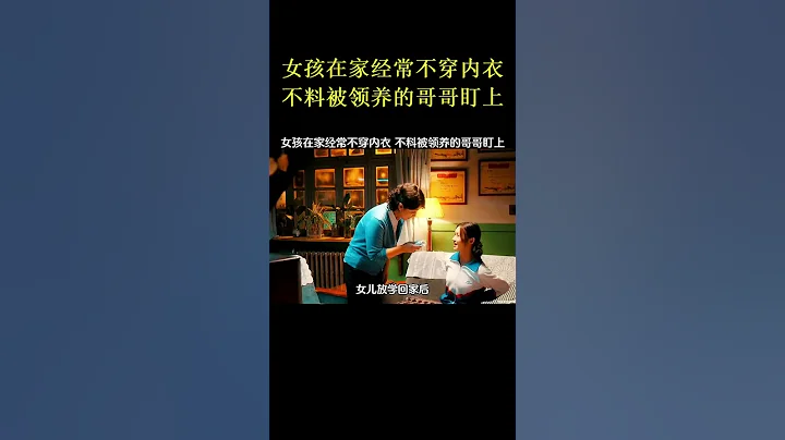 女孩在家經常不穿內衣 不料被領養的哥哥盯上 - 天天要聞