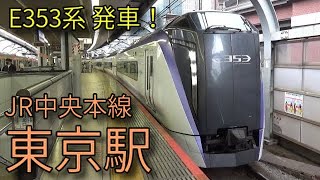 【JR中央本線】E233系 E353系特急かいじ 東京駅発着集