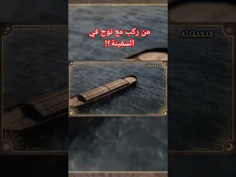 من ركب في سفينة نوح مع نوح عليه السلام قصص الانبياء النبي نوح سفينة نوح قصص القران