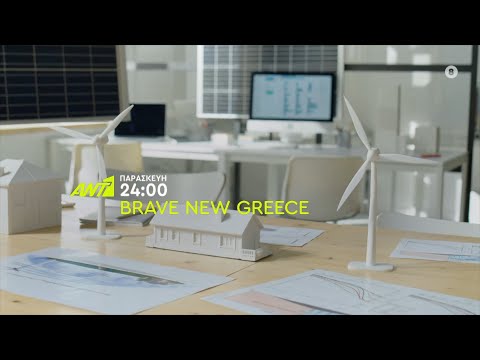 Brave New Greece – Παρασκευή στις 24:00