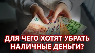 Почему скоро не будет наличных денег?