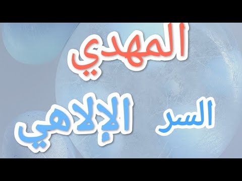 المهدي ما هو السر الإلاهي للمهدي في آخر الزمان والظهور الجزء الاول