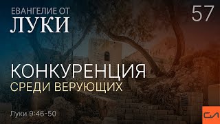 картинка: Луки 9:46-50. Конкуренция среди верующих | Андрей Вовк | Слово Истины