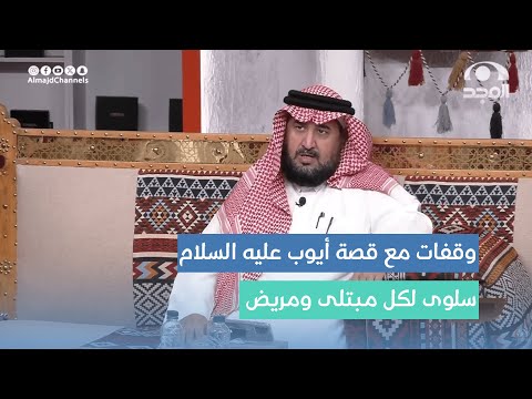 وقفات مع قصة نبي الله أيوب عليه السلام سلوى لكل مبتلى ومريض أحمد الشهراني