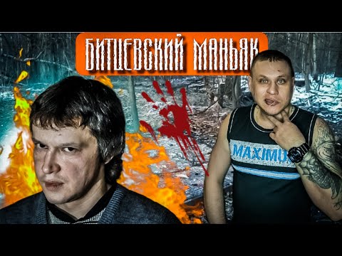 БИТЦЕВСКИЙ МАНЬЯК / ОБЗОР ОТ БЫВШЕГО ЗАКЛЮЧЁННОГО
