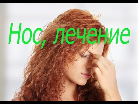 Нос, лечение