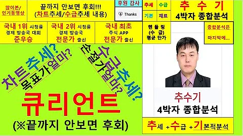 큐리언트(115180)향후주가전망및4박자종합분석 추수기(추수)전문가