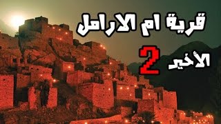 قصص رعب : ( قرية ام الارامل ) الجزء الثاني والاخير !!