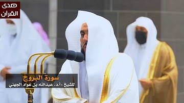 سورة البروج للشيخ : عبدالله الجهني من المسجد الحرام