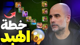 جربت العب بأغرب خطة في اللعبة ?? | مستواها صدمني ?? | efootball 2024