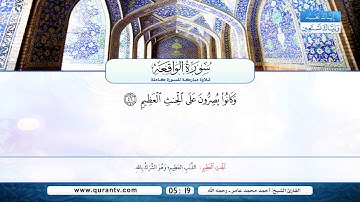 سورة الواقعة | أحمد محمد عامر رحمه الله
