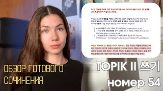 картинка: Обзор готового сочинения 54 НОМЕР 쓰기 TOPIK II