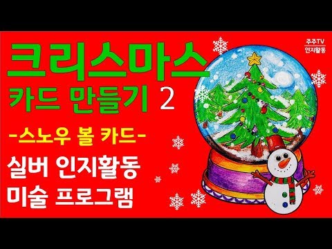 Christmas card/크리스마스카드 /스노우볼카드 /노인미술치료/실버프로그램/치매예방/노인여가프로그램/대전충청지역본부/특화사업