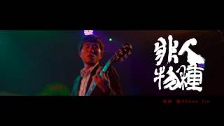 非人物種 -【作夢】MV Official