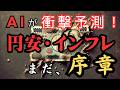 【日本の未来】AIが予測！ ~絶望の円安・インフレ地獄の生き方。生きたいなら〇〇をやれ！~