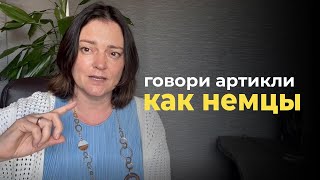 видео: Как немцы «проглатывают» артикли — и как начать их слышать и использовать в речи? картинка: Как немцы «проглатывают» артикли — и как начать их слышать и использовать в речи?