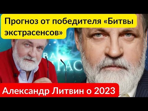 Литвин о 2023 Прогноз от победителя " Битвы экстрасенсов"