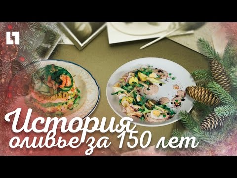 История оливье за 150 лет