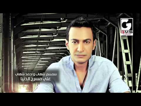 سمسم شهاب علي مسرح الدنيا   3   