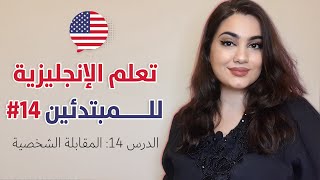 كورس تعلم اللغة الانجليزية من الصفر للمبتدئين - الحلقة 14