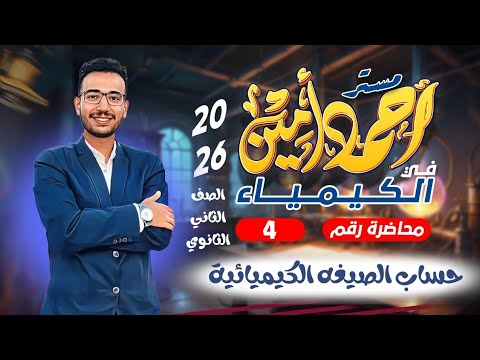 الدرس الرابع كيمياء ثانية ثانوي 2026 حساب الصيغة الكيميائية الأولية والجزيئية الباب الأول 