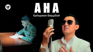 Қайыржан Бердібай - Ана