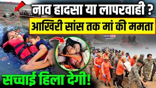 Jabalpur Full Boat Accident Video: आखिरी सांस तक मां की ममता कैसे लड़ी देखें पूरी वीडियो |Viral Video