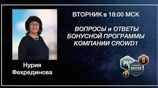 #CROWD1 2021Вопросы и ответы! Нурия Фехрединова в 18.00 по МСК 28.12.2021г.