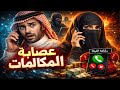 635 عصابة المكالمات