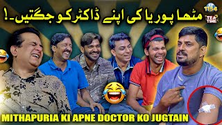 Download Lagu Mithapuria Ki Apne Doctor Ko Jugtain 🤣 | Sajjad Jani Tea Time Ep 1154 MP3 Download Lagu Mithapuria Ki Apne Doctor Ko Jugtain 🤣 | Sajjad Jani Tea Time Ep 1154 MP3