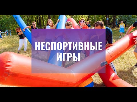 Тимбилдинг "НеСпортивные игры"