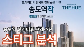 송도역 한신더휴 프레스턴 분석