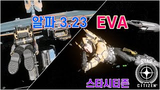 [4K] 스타시티즌알파 3.23 EPTU ⭐ EVA (우주유영)