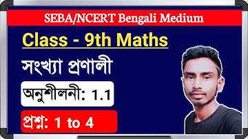 Class-9th maths chapter 1 || exercise 1.1 || question no. 1, 2, 3 & 4 || SEBA/NCERT Bengali Medium.