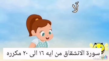 سورة الانشقاق من ايه ١٦ الى ٢٠ مكرره
