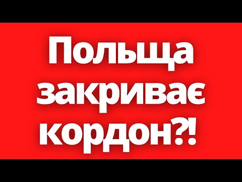 Польща закриває кордон