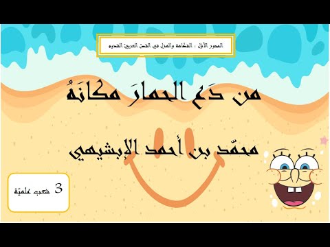 شرح نص دع الحمار مكانه محمد بن أحمد الإبشيهي 3 شعب علمي ة