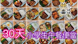 ［便當食譜］30天小學生午餐便當｜營養均勻｜小朋友食得開心 ... 