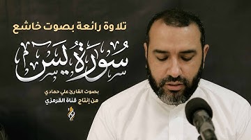 سورة يس علي حمادي بصوت خاشع | SURAH YASEEN