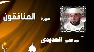 القران الكريم بصوت الشيخ عبد الكبير الحديدى | سورة المنافقون