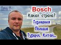 Bosch, разница в сборке в Германии, Польше, Турции, Китай...