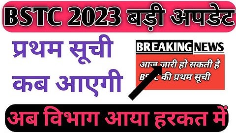 Bstc collage allotment list 2023 || Bstc प्रथम सूची कब आएगी 2023 || Bstc new session 2023-24 | #bstc
