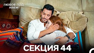 картинка: Любов Под Наем 44 Секция (Български Дублаж)